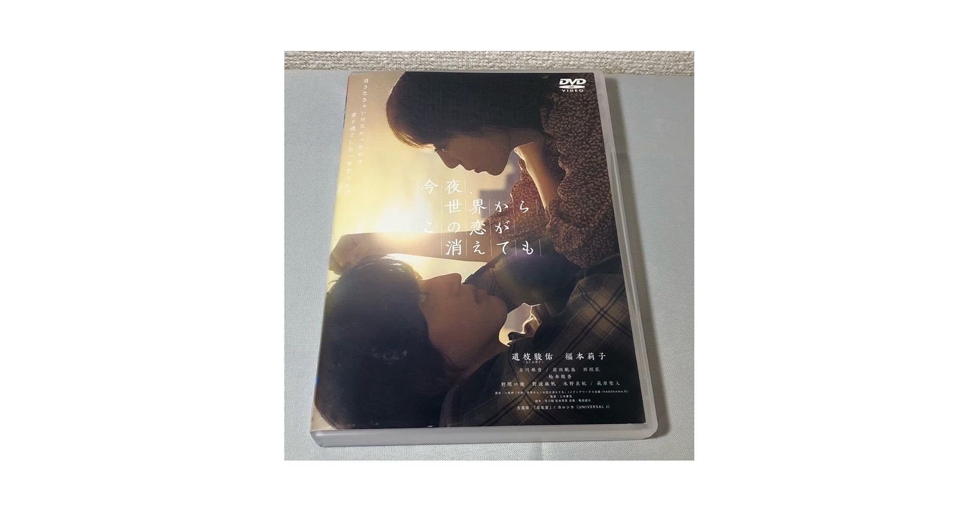 今夜、世界からこの恋が消えても DVD（豪華版）、グッズ8点 Amazon.co.jp: 今夜、世界からこの恋が消えてもDVD豪華版（3枚組